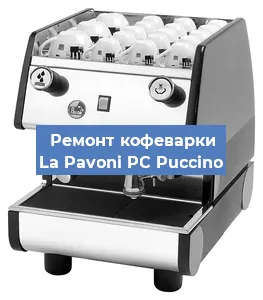 Замена фильтра на кофемашине La Pavoni PC Puccino в Нижнем Новгороде